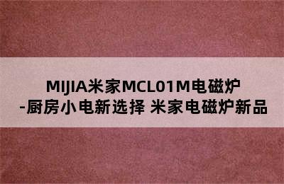 MIJIA米家MCL01M电磁炉-厨房小电新选择 米家电磁炉新品